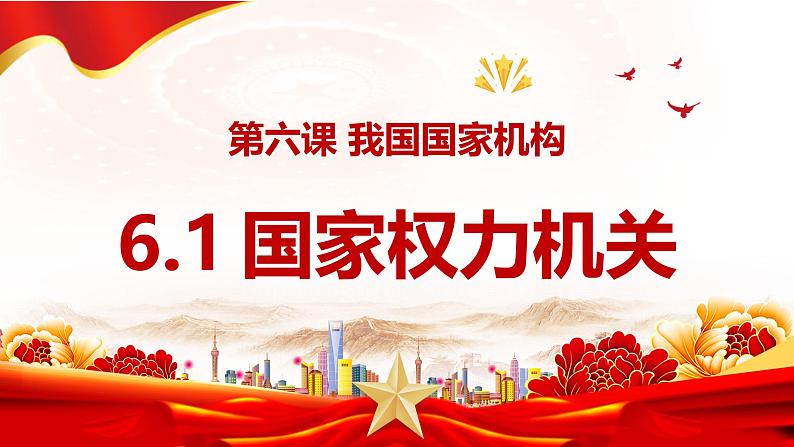 6.1国家权力机关  课件 -2024-2025学年统编版道德与法治八年级下册第2页