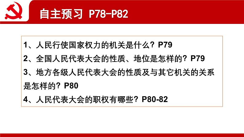 6.1国家权力机关  课件 -2024-2025学年统编版道德与法治八年级下册第3页