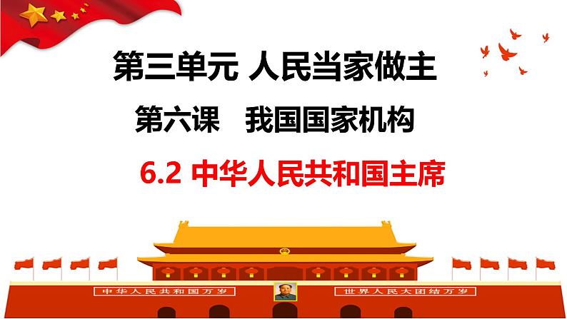 6.2中华人民共和国主席  课件 -2024-2025学年统编版道德与法治八年级下册第2页