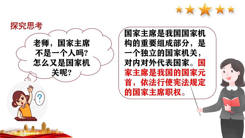 6.2中华人民共和国主席  课件 -2024-2025学年统编版道德与法治八年级下册第6页