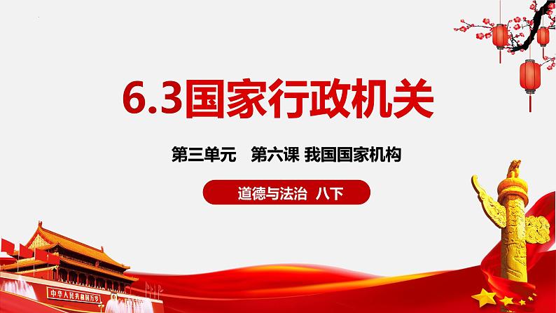 6.3国家行政机关课件  课件 -2024-2025学年统编版道德与法治八年级下册第2页