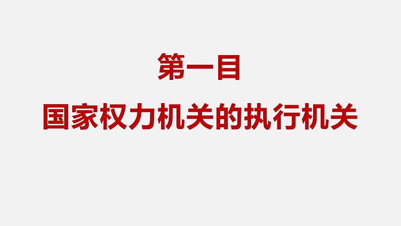 6.3国家行政机关课件  课件 -2024-2025学年统编版道德与法治八年级下册第4页