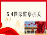 6.4国家监察机关  课件 -2024-2025学年统编版道德与法治八年级下册