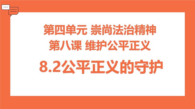 8.2公平正义的守护  课件 -2024-2025学年统编版道德与法治八年级下册第2页