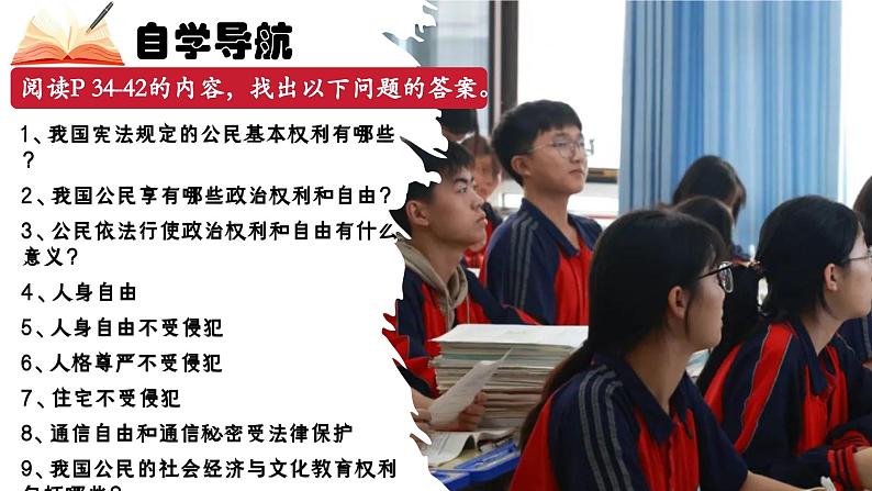 3.1《公民基本权利》课件 - 2024-2025学年统编版道德与法治八年级下册第3页