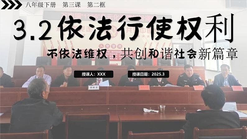 3.2《依法行使权利》课件 - 2024-2025学年统编版道德与法治八年级下册第5页