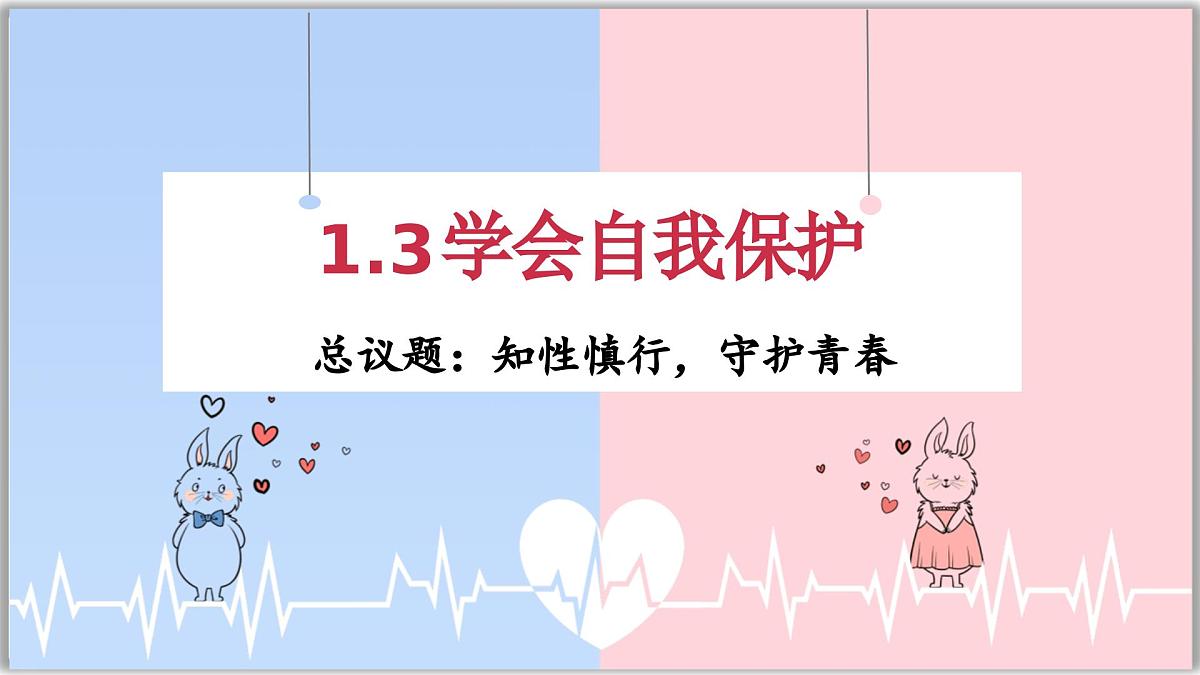 1.3 学会自我保护（课件） 2024-2025学年统编版道德与法治七年级下册第1页