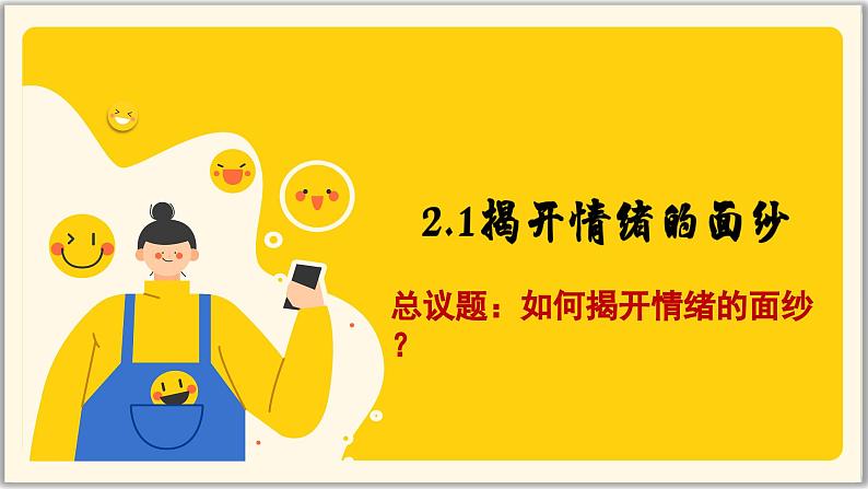 2.1揭开情绪的面纱（课件）   2024-2025学年统编版道德与法治七年级下册第1页