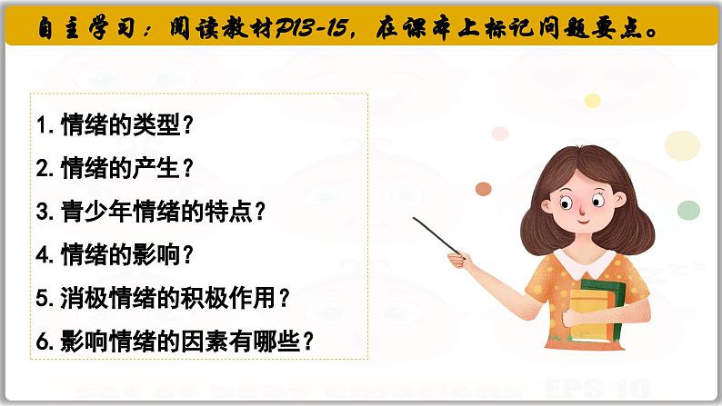 2.1揭开情绪的面纱（课件）   2024-2025学年统编版道德与法治七年级下册第2页