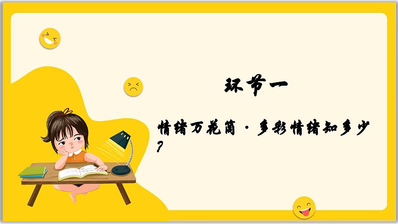 2.1揭开情绪的面纱（课件）   2024-2025学年统编版道德与法治七年级下册第4页