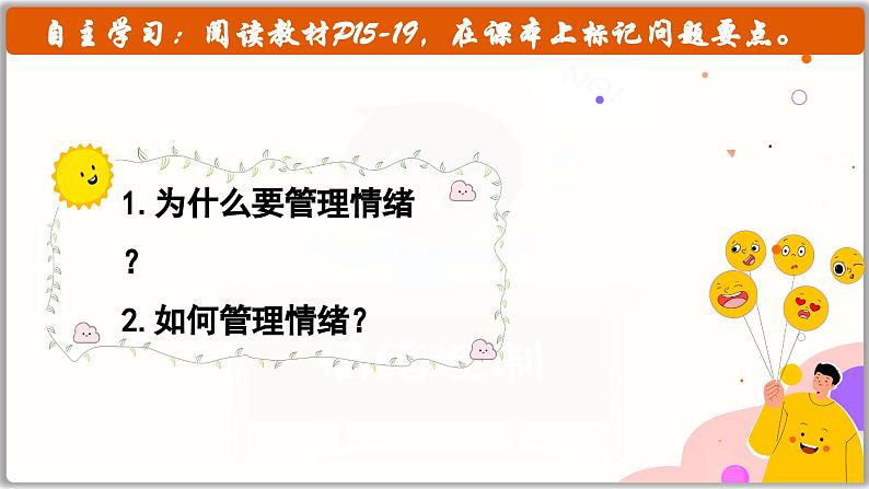 2.2学会管理情绪（课件）   2024-2025学年统编版道德与法治七年级下册第2页