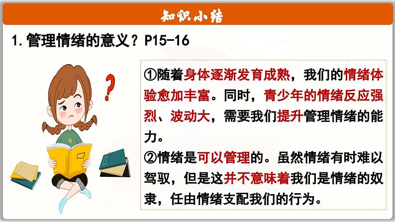 2.2学会管理情绪（课件）   2024-2025学年统编版道德与法治七年级下册第6页