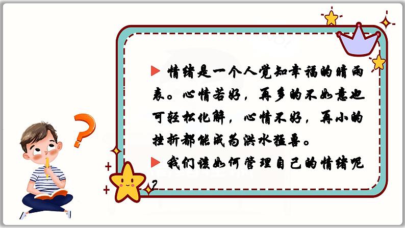 2.2学会管理情绪（课件）   2024-2025学年统编版道德与法治七年级下册第7页