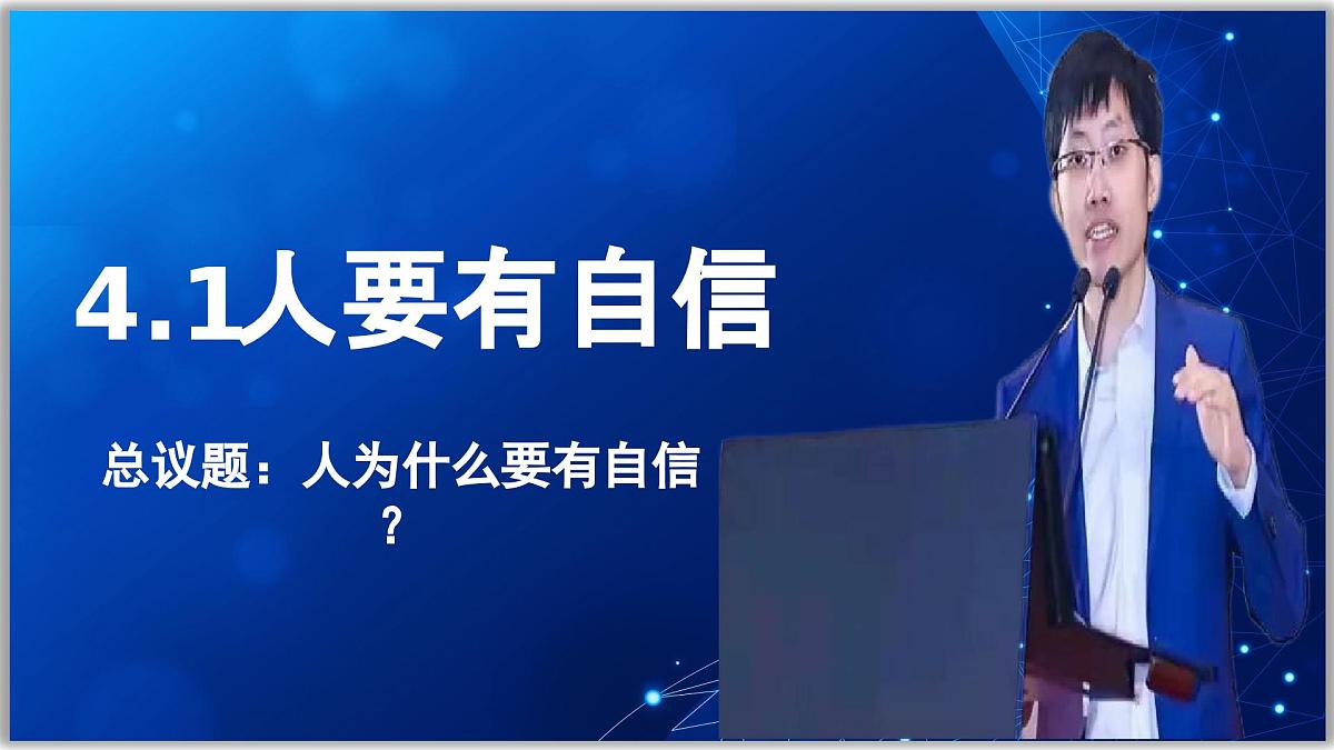 4.1人要有自信（课件） 2024-2025学年统编版道德与法治七年级下册第2页