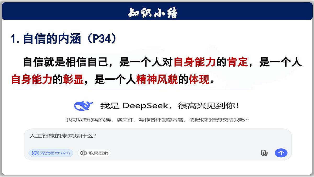 4.1人要有自信（课件） 2024-2025学年统编版道德与法治七年级下册第8页