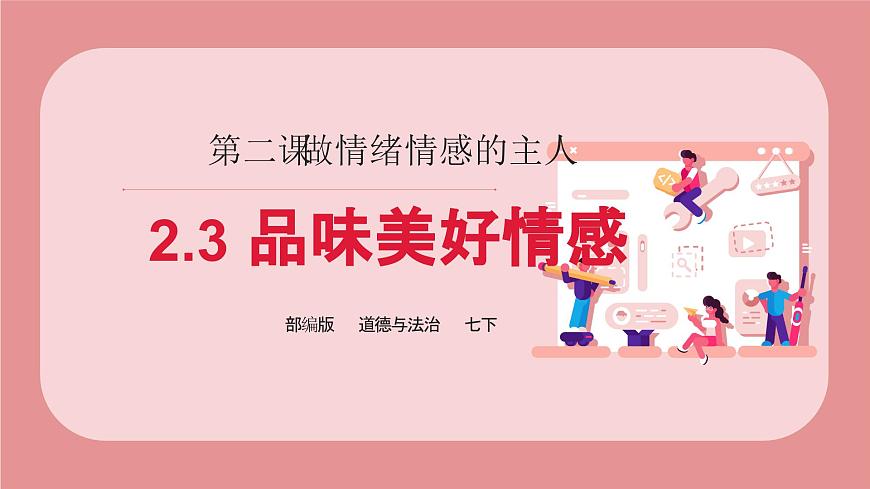 2.3品味美好情感  课件  2024-2025学年统编版道德与法治七年级下册第1页
