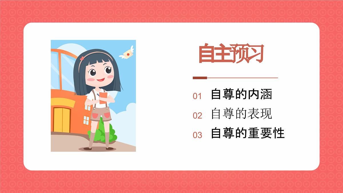 3.1人须有自尊  课件  2024-2025学年统编版道德与法治七年级下册第3页