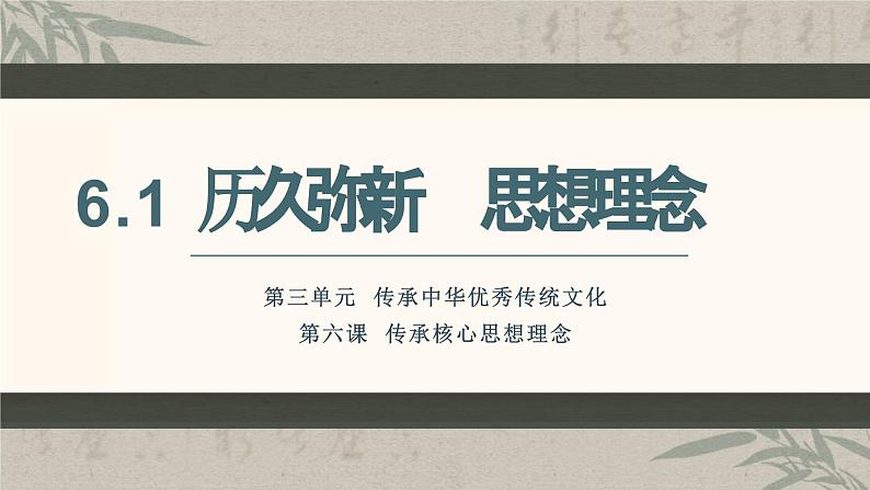 6.1历久弥新的思想理念  课件  2024-2025学年统编版道德与法治七年级下册第1页