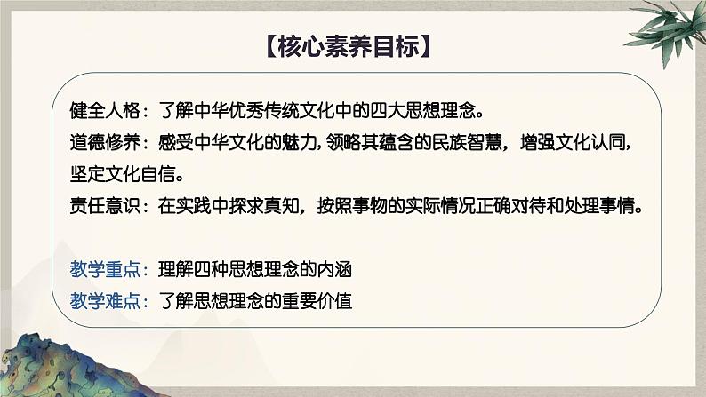 6.1历久弥新的思想理念  课件  2024-2025学年统编版道德与法治七年级下册第2页