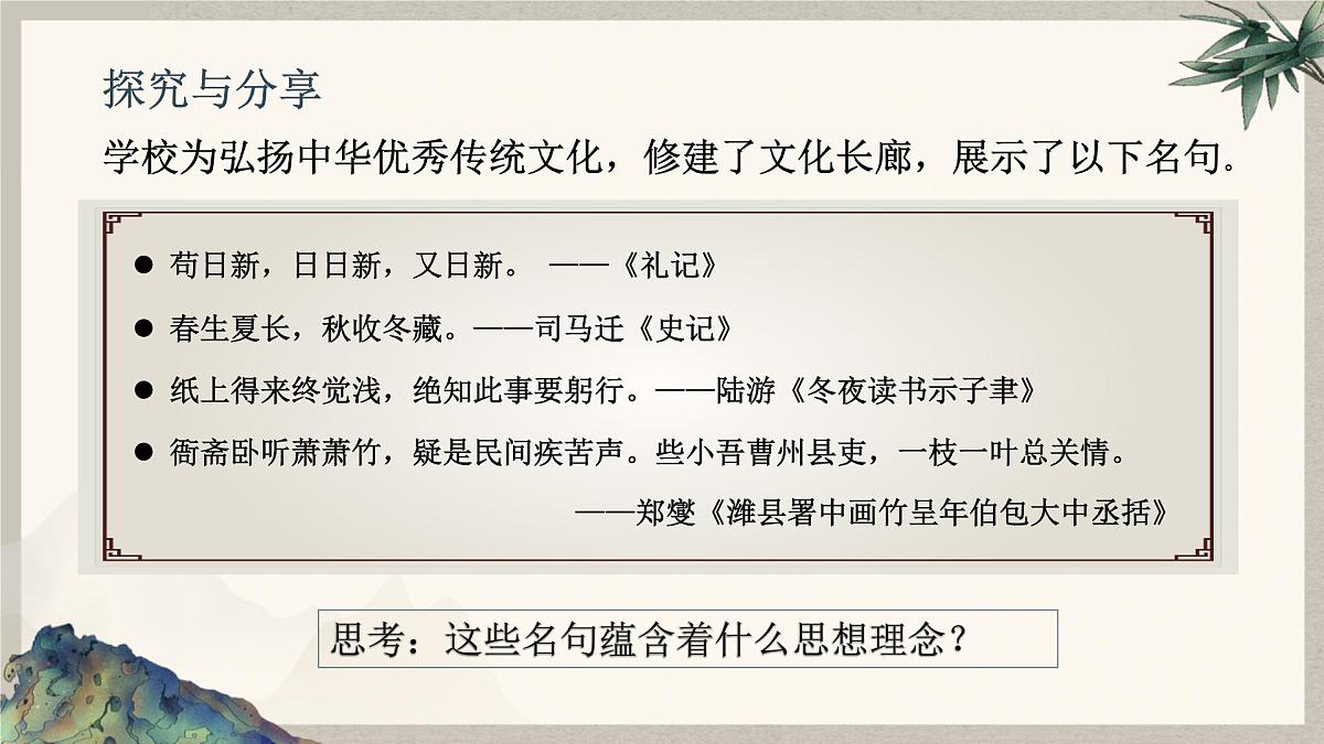 6.1历久弥新的思想理念 课件 2024-2025学年统编版道德与法治七年级下册第4页