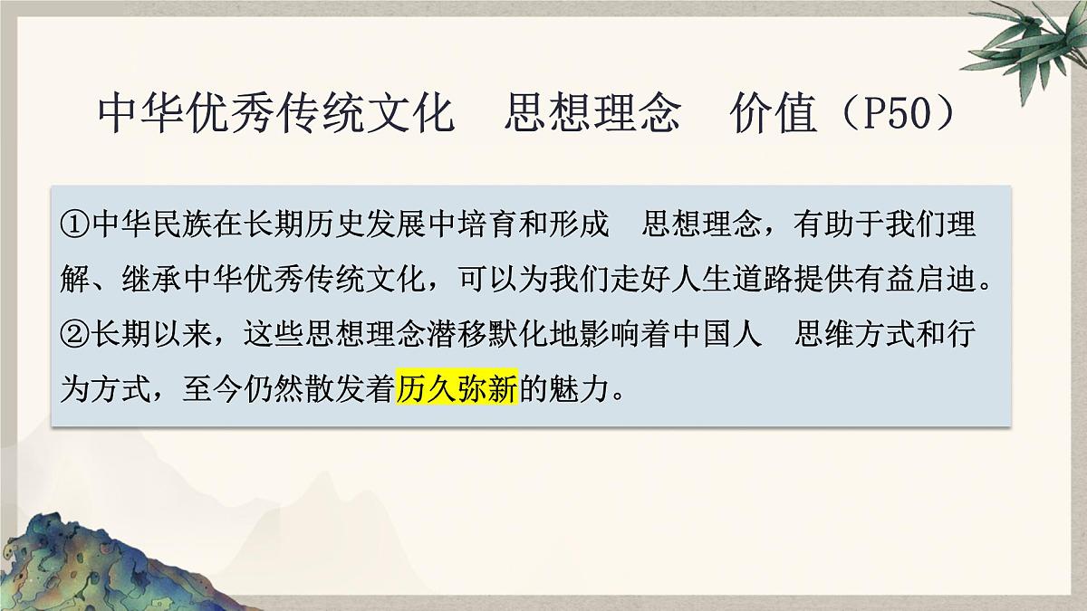 6.1历久弥新的思想理念 课件 2024-2025学年统编版道德与法治七年级下册第6页