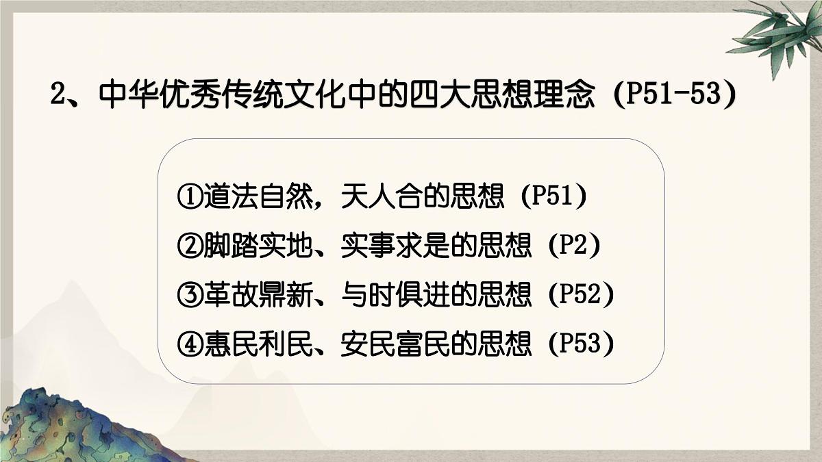 6.1历久弥新的思想理念 课件 2024-2025学年统编版道德与法治七年级下册第8页