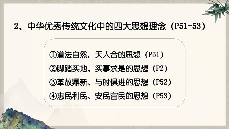 6.1历久弥新的思想理念  课件  2024-2025学年统编版道德与法治七年级下册第8页