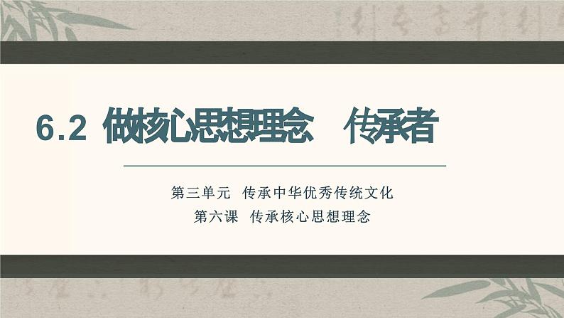 6.2做核心思想理念的传承者  课件  2024-2025学年统编版道德与法治七年级下册第3页