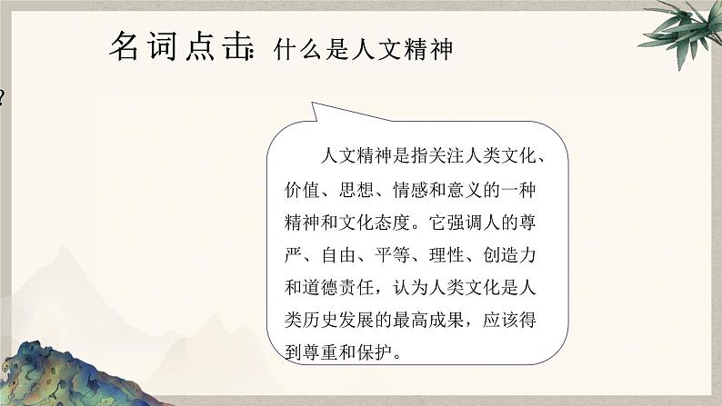 7.1 影响深远的人文精神  课件  2024-2025学年统编版道德与法治七年级下册第4页