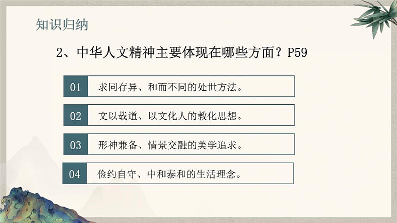 7.1 影响深远的人文精神  课件  2024-2025学年统编版道德与法治七年级下册第8页