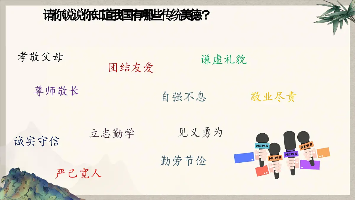 8.1薪火相传的传统美德 课件 2024-2025学年统编版道德与法治七年级下册第2页