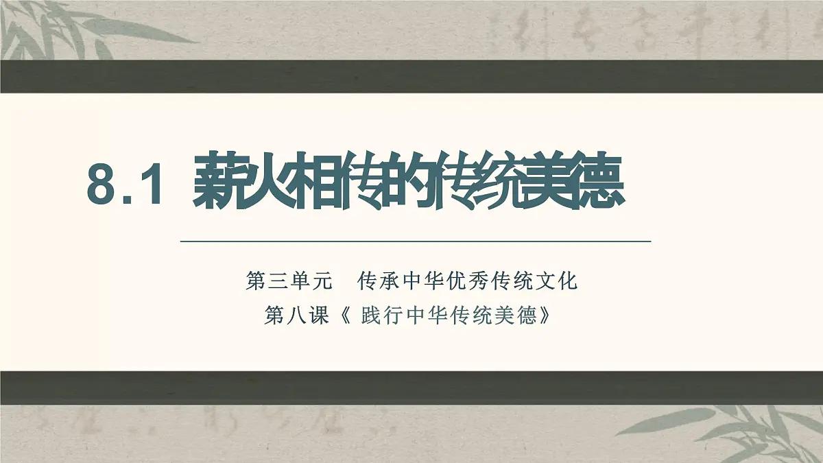 8.1薪火相传的传统美德 课件 2024-2025学年统编版道德与法治七年级下册第3页