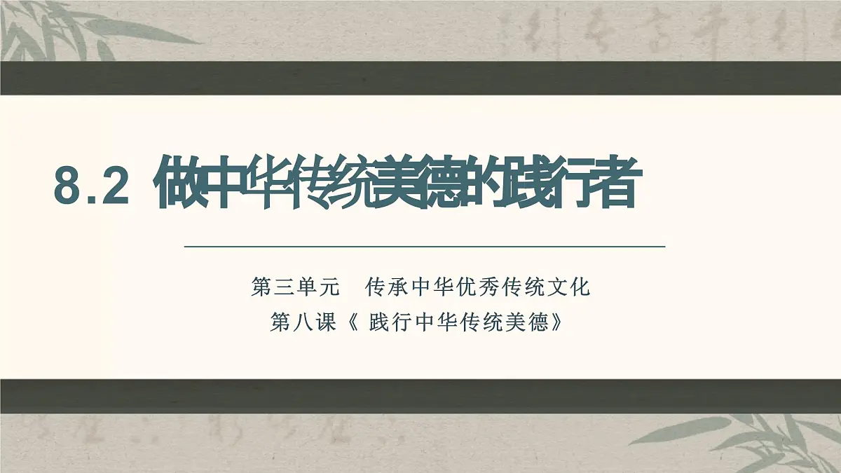 8.2做中华传统美德的践行者 课件 2024-2025学年统编版道德与法治七年级下册第1页