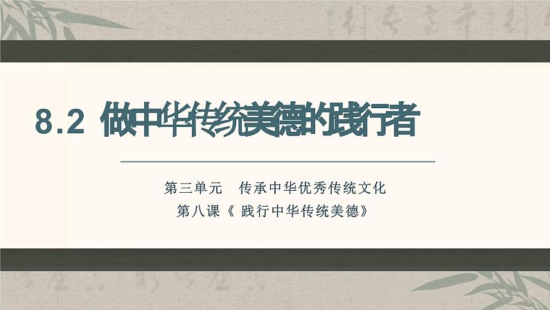 8.2做中华传统美德的践行者  课件  2024-2025学年统编版道德与法治七年级下册第1页