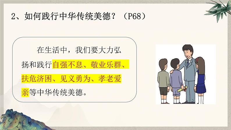 8.2做中华传统美德的践行者  课件  2024-2025学年统编版道德与法治七年级下册第6页