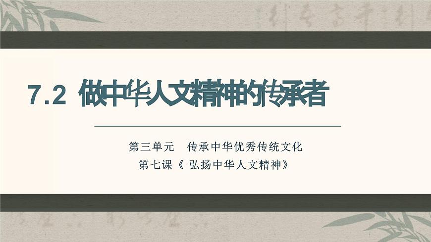 7.2 做中华人文精神的传承者  课件  2024-2025学年统编版道德与法治七年级下册第1页