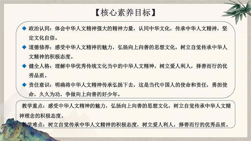 7.2 做中华人文精神的传承者  课件  2024-2025学年统编版道德与法治七年级下册第2页
