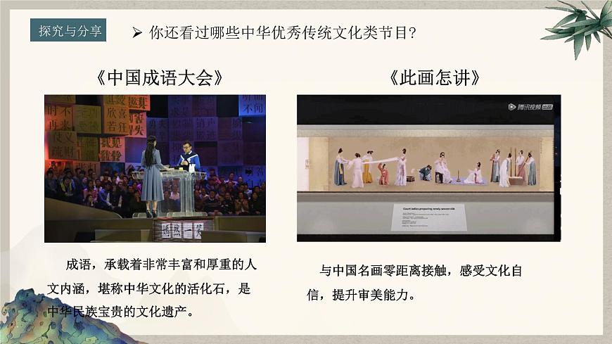 7.2 做中华人文精神的传承者  课件  2024-2025学年统编版道德与法治七年级下册第6页