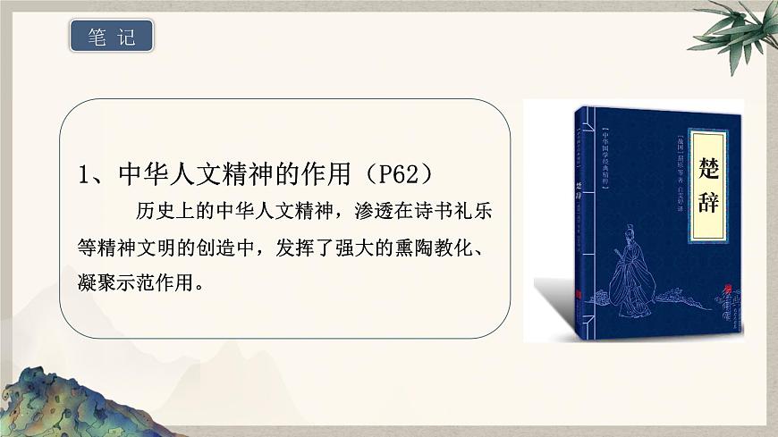 7.2 做中华人文精神的传承者  课件  2024-2025学年统编版道德与法治七年级下册第7页