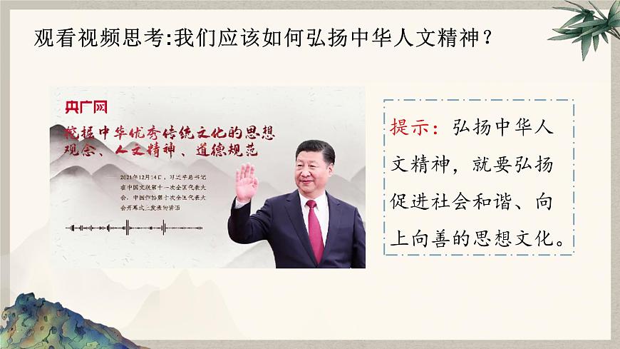 7.2 做中华人文精神的传承者  课件  2024-2025学年统编版道德与法治七年级下册第8页
