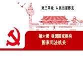 6.5司法机关  课件 -2024-2025学年统编版道德与法治八年级下册