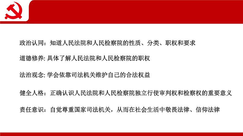 6.5司法机关  课件 -2024-2025学年统编版道德与法治八年级下册第4页