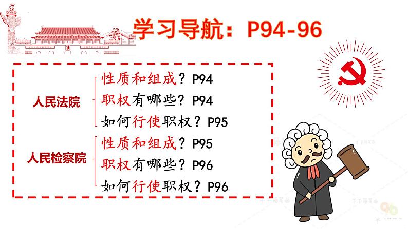 6.5司法机关  课件 -2024-2025学年统编版道德与法治八年级下册第6页