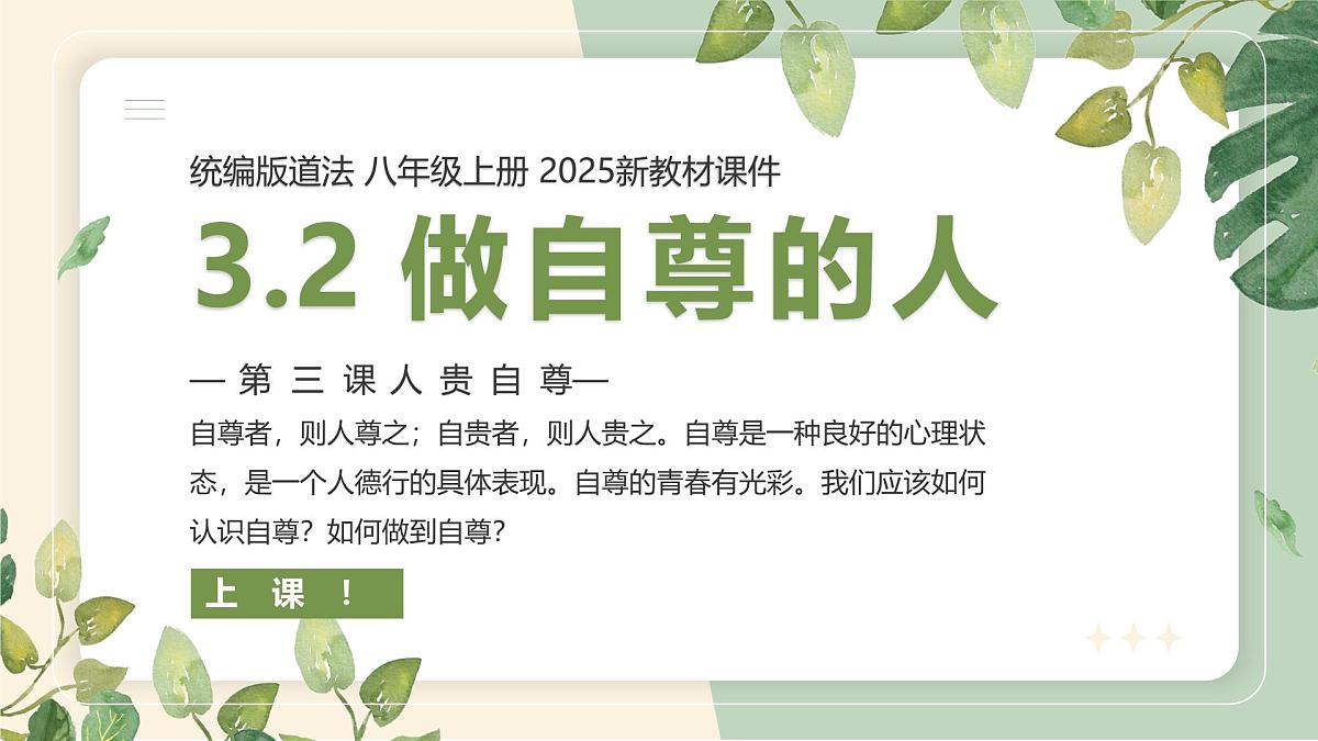 【核心素养目标】部编版（2024）七年级下册 3.2 做自尊的人（课件）第1页