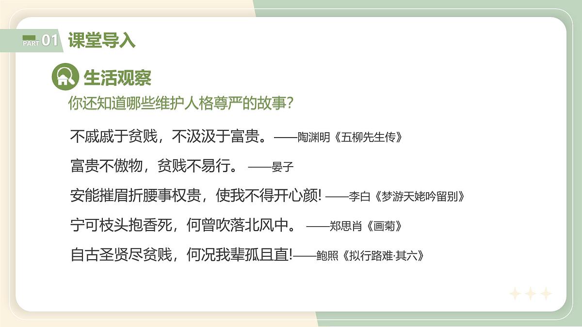 【核心素养目标】部编版（2024）七年级下册 3.2 做自尊的人（课件）第4页