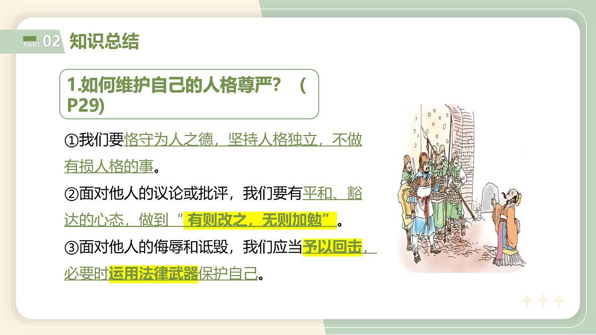 【核心素养目标】部编版（2024）七年级下册 3.2 做自尊的人（课件）第8页