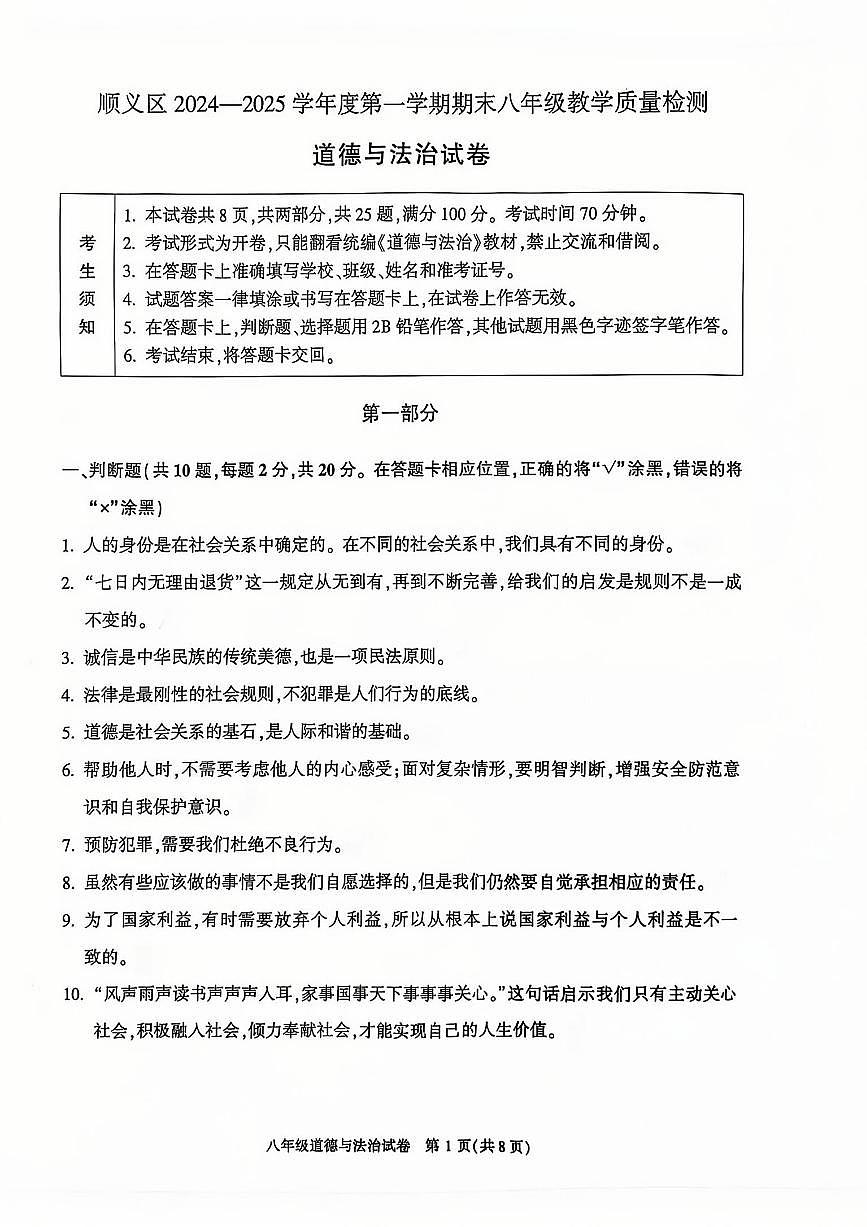 2025北京顺义初二（上）期末道德与法治试卷（有答案）第1页