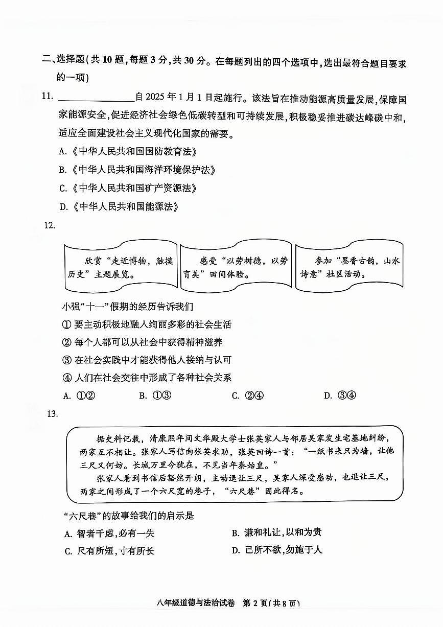 2025北京顺义初二（上）期末道德与法治试卷（有答案）第2页