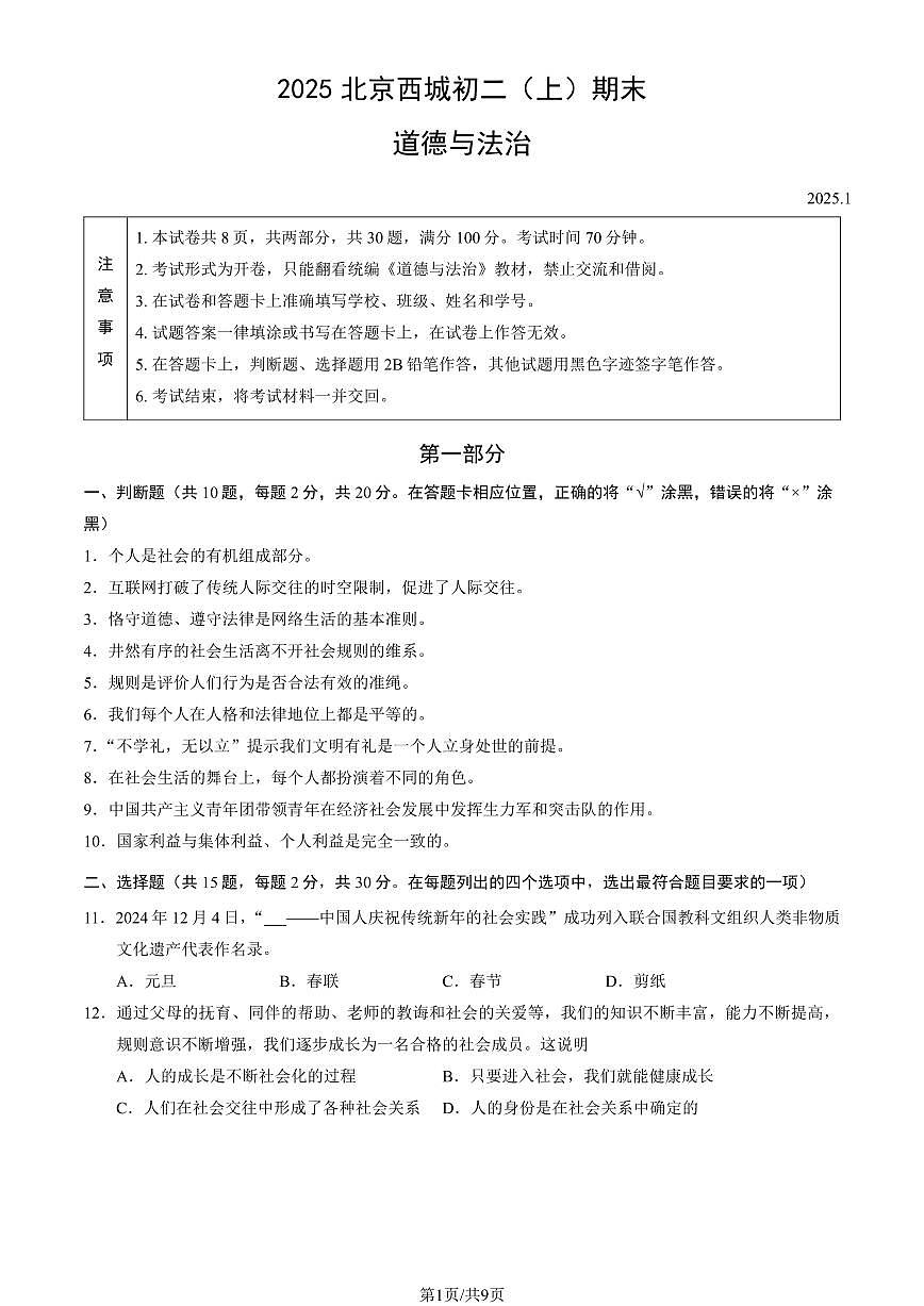 2025北京西城初二（上）期末道德与法治试卷（有答案）第1页
