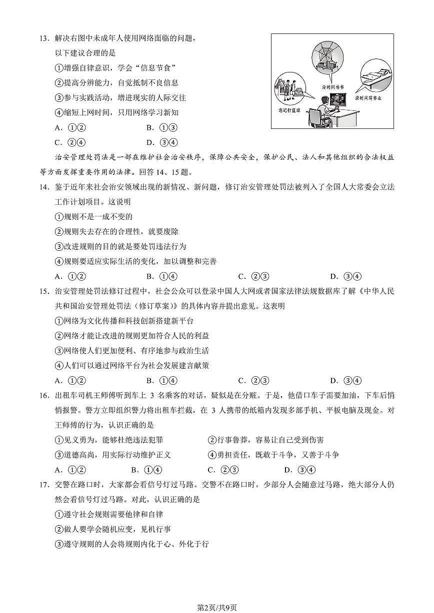2025北京西城初二（上）期末道德与法治试卷（有答案）第2页